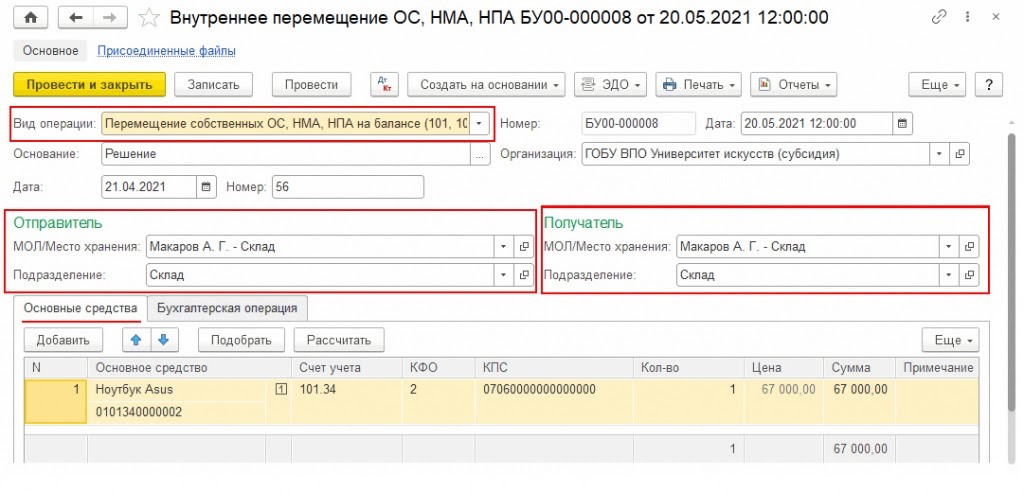 Возврат ос из аренды. Акт 0510434. Ф 0510434 образец заполнения. Учет оргтехники. Внутреннее перемещение на 27 счете.